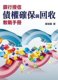 銀行授信債權確保與回收教戰手冊 出版公司:台灣金融研訓院 作者:黃瑞龍 類型:財經商管-投資理財保險 PDF電子書 繁體中文版
