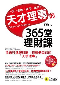 天才理專的365堂理財課:全面打造理財腦, 你就是自己的「天才理專」:一天一堂課, 受用一輩子! 出版公司:易富文化出版創智文化總經銷 作者:潘信達 類型:財經商管-投資理財保險 PDF電子書 繁體中文版