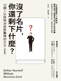 沒了名片, 你還剩下什麼:32個上班族增加自我籌碼的方法 出版公司:創意市集 作者:張國洋、姚詩豪 類型:財經商管-投資理財保險 EPUB電子書 繁體中文版