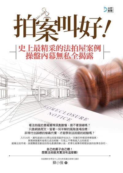 拍案叫好!:史上最精采的法拍屋案例操盤內幕無私全揭露!! 出版公司:大於創意文化 作者:蘇小強 類型:財經商管-投資理財保險 PDF電子書 繁體中文版
