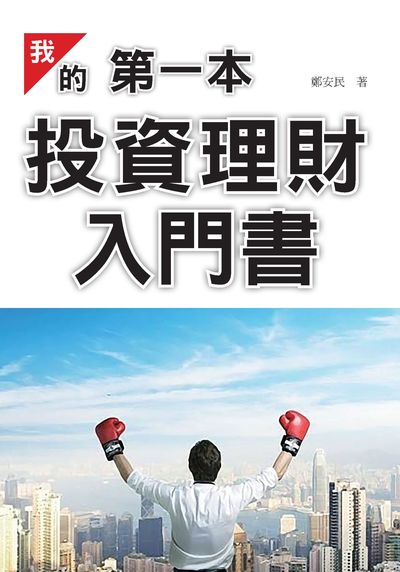 我的第一本投資理財入門書 出版公司:潮21Book出版楨德圖書總經銷 作者:鄭安民 類型:財經商管-投資理財保險 PDF電子書 繁體中文版