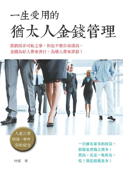 一生受用的猶太人金錢管理 出版公司:新Book House出版聯合發行總經銷 作者:林郁 類型:財經商管-投資理財保險 PDF電子書 繁體中文版