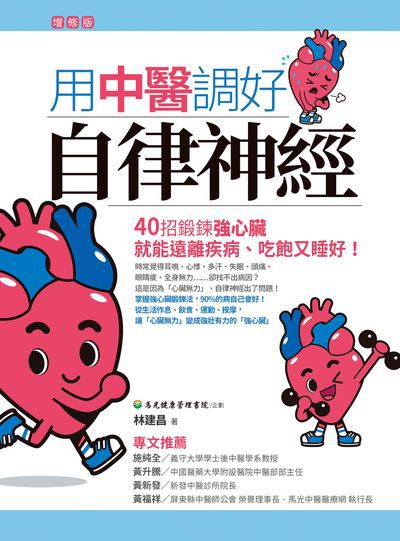 用中醫調好自律神經:40招鍛鍊強心臟 就能遠離疾病、吃飽又睡好! 出版公司:晶冠出版旭昇圖書總代理 作者:林建昌 類型:財經商管-投資理財保險 PDF電子書 繁體中文版