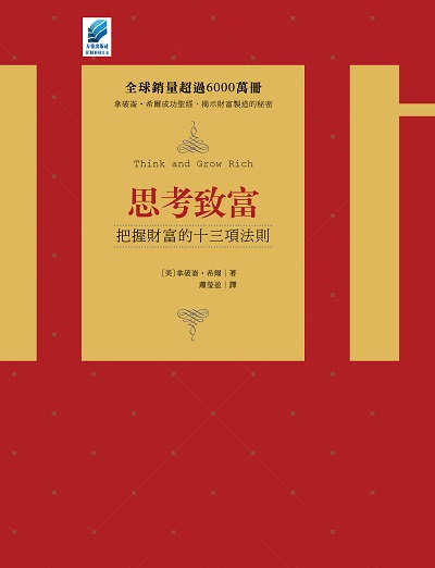 思考致富:把握財富的十三項法則 出版公司:方集出版社 作者:拿破崙.希爾(Napoleon Hill) 類型:財經商管-投資理財保險 EPUB電子書 繁體中文版