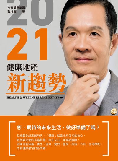 2021健康地產新趨勢 出版公司:商周編輯顧問 作者:彭培業 類型:財經商管-投資理財保險 PDF電子書 繁體中文版