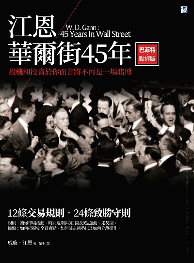 江恩華爾街45年:投機和投資於你而言將不再是一場賭博 出版公司:海鷹文化出版知遠文化總經銷 作者:威廉.江恩(W. D. Gann) 類型:財經商管-投資理財保險 PDF電子書 繁體中文版