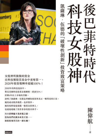 後巴菲特時代科技女股神:凱薩琳.伍德的「破壞性創新」投資致富策略 出版公司:時報 作者:陳偉航 類型:財經商管-投資理財保險 EPUB電子書 繁體中文版