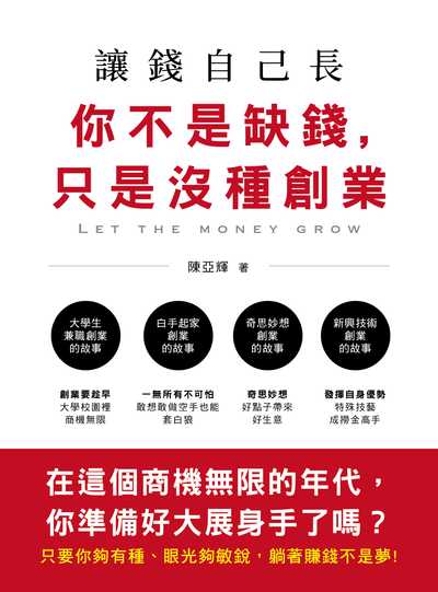 讓錢自己長:你不是缺錢, 只是沒種創業 出版公司:清文華泉 作者:陳亞輝 類型:財經商管-投資理財保險 EPUB電子書 繁體中文版