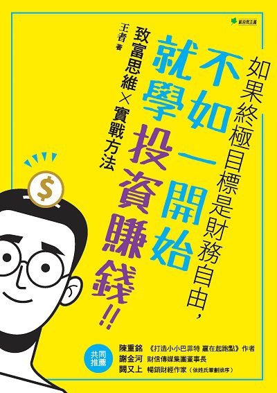 如果終極目標是財務自由, 不如一開始就學投資賺錢!!:致富思維x實戰方法 出版公司:幸福綠光出版聯合發行總經銷 作者:王者 類型:財經商管-投資理財保險 PDF電子書 繁體中文版