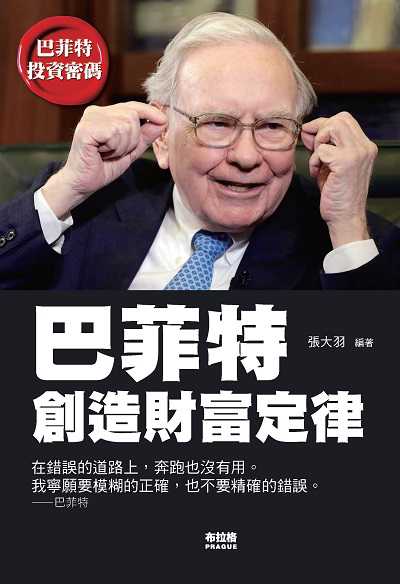 巴菲特創造財富定律 出版公司:布拉格文創社出版楨德圖書總經銷 作者:張大羽 類型:財經商管-投資理財保險 PDF電子書 繁體中文版