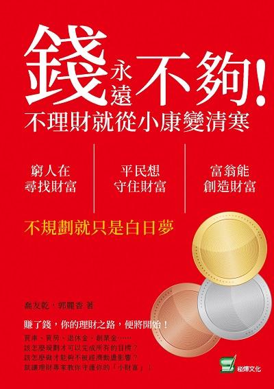 錢永遠不夠!不理財就從小康變清寒:窮人在尋找財富, 平民想守住財富, 富翁能創造財富, 不規劃就只是白日夢 出版公司:崧燁文化 作者:喬友乾、郭麗香 類型:財經商管-投資理財保險 EPUB電子書 繁體中文版