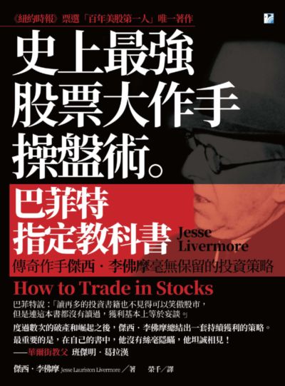 史上最強股票大作手操盤術。:巴菲特指定教科書:傳奇作手傑西.李佛摩毫無保留的投資策略 出版公司:海鷹文化出版知遠文化總經銷 作者:傑西.李佛摩(Jesse Lauriston Livermore) 類型:財經商管-投資理財保險 PDF電子書 繁體中文版