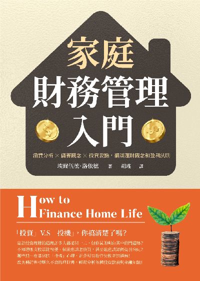 家庭財務管理入門:消費分析×儲蓄觀念×投資要點, 細談理財觀念和盈利法則 出版公司:崧燁文化 作者:[美]埃爾伍德·洛依德（Elwood Lloyd） 類型:財經商管-投資理財保險 EPUB電子書 繁體中文版