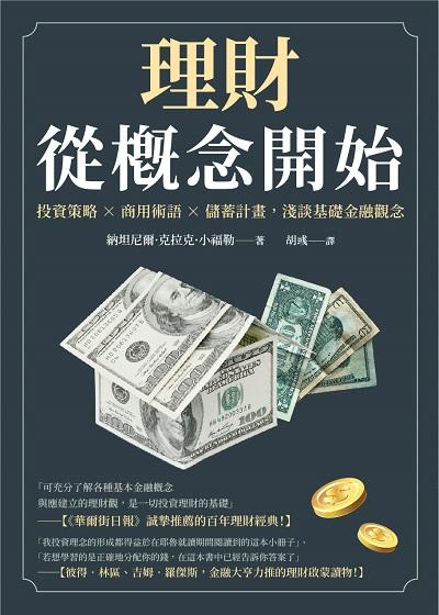 理財從概念開始:投資策略×商用術語×儲蓄計畫, 淺談基礎金融觀念 出版公司:崧燁文化 作者:[美]納坦尼爾.克拉克.小福勒(Nathaniel C. Fowler Jr.) 類型:財經商管-投資理財保險 EPUB電子書 繁體中文版