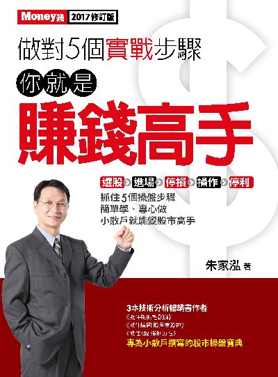 做對5個實戰步驟 你就是賺錢高手 出版公司:金尉 作者:朱家泓 類型:財經商管-投資理財保險 PDF電子書 繁體中文版
