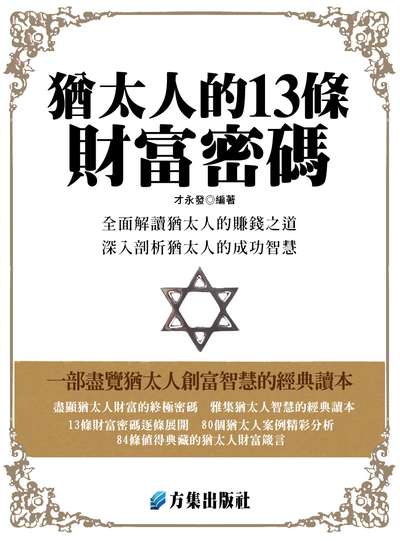 猶太人的13條財富密碼 出版公司:方集出版社 作者:才永發類型:財經商管-投資理財保險 EPUB電子書 繁體中版