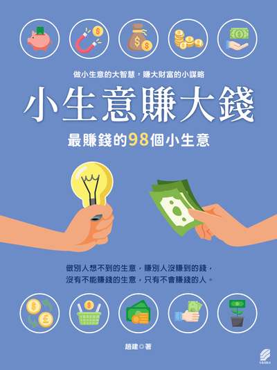 小生意賺大錢：最賺錢的98個小生意 出版公司:方集出版社 作者:趙建 類型:財經商管-投資理財保險 EPUB電子書 繁體中文版