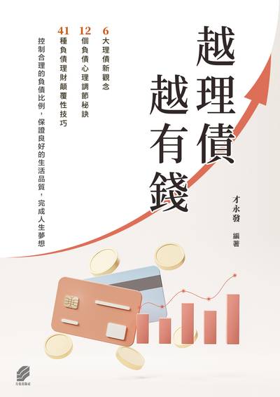 越理債 越有錢 出版公司:方集出版社 作者:才永發類型:財經商管-投資理財保險 EPUB電子書 繁體中版