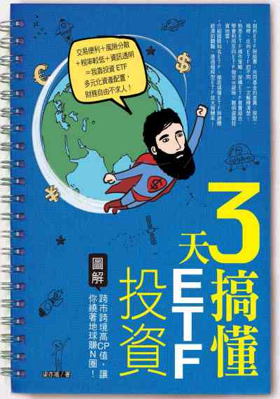 3天搞懂ETF投資:圖解跨市跨境高CP值, 讓你繞著地球轉N圈! 出版公司:日月文化出版聯合發行總經銷 作者:梁亦鴻 類型:財經商管-投資理財保險 PDF電子書 繁體中文版