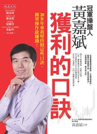 冠軍操盤人黃嘉斌獲利的口訣:20多年來我堅持照這些口訣,簡單操作就賺錢! 出版公司:大是文化 作者:黃嘉斌 類型:財經商管-投資理財保險 PDF電子書 繁體中文版