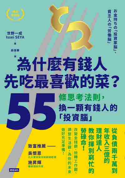 為什麼有錢人先吃最喜歡的菜:55條思考法則, 換一顆有錢人的「投資腦」 出版公司:時報 作者:世野一成 類型:財經商管-投資理財保險 EPUB電子書 繁體中文版