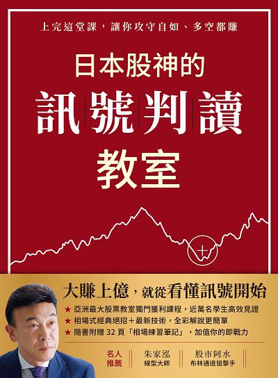 日本股神的訊號判讀教室:上完這堂課, 讓你攻守自如、多空都賺 出版公司:今周刊出版大和書報總經銷 作者:相場師朗 類型:財經商管-投資理財保險 PDF電子書 繁體中文版