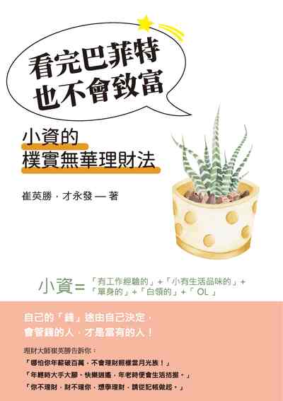 看完巴菲特也不會致富:小資的樸實無華理財法 出版公司:崧燁文化 作者:崔英勝、才永發 類型:財經商管-投資理財保險 EPUB電子書 繁體中文版