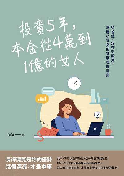 投資5年, 本金從4萬到1億的女人:從省錢、定存到股票, 專屬小資女的質感理財提案 出版公司:崧燁文化 作者:淘淘 類型:財經商管-投資理財保險 EPUB電子書 繁體中文版