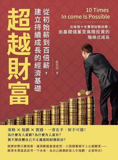超越財富!從初始薪到百倍薪, 建立持續成長的經濟基礎:在每個十年實現財務目標, 由基礎儲蓄至高階投資的階梯式成長 出版公司:財經錢線 作者:狄芬尼 類型:財經商管-投資理財保險 EPUB電子書 繁體中文版