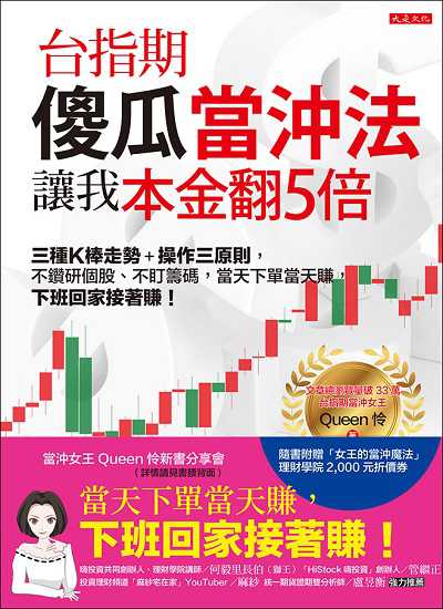 台指期傻瓜當沖法, 讓我本金翻5倍:三種K棒走勢+操作三原則, 不鑽研個股、不盯籌碼, 當天下單當天賺, 下班回家接著賺! 出版公司:大是文化 作者:Queen怜 類型:財經商管-投資理財保險 EPUB電子書 繁體中文版