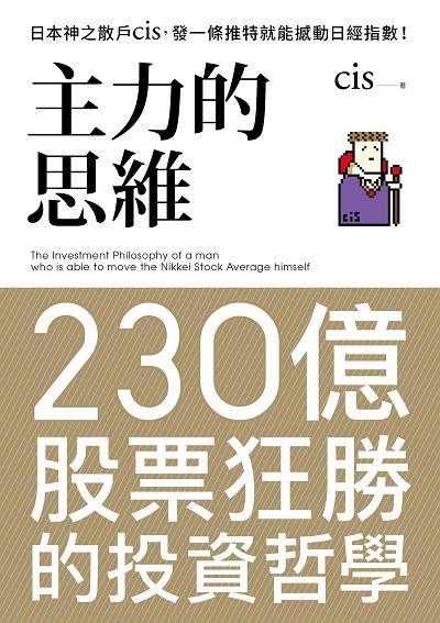 主力的思維:日本神之散戶cis, 發一條推特就能撼動日經指數! 出版公司:樂金文化 作者:cis 類型:財經商管-投資理財保險 EPUB電子書 繁體中文版