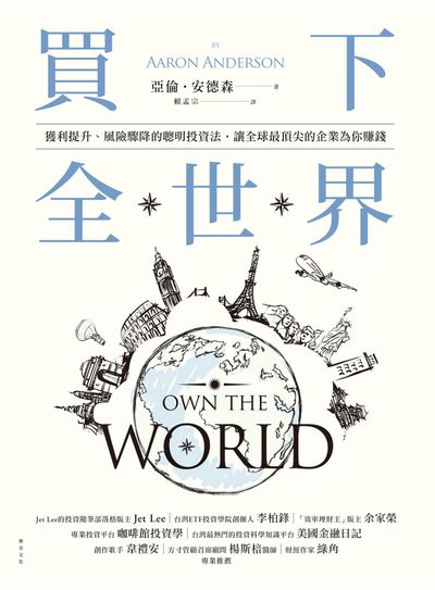 買下全世界:獲利提升、風險驟降的聰明投資法, 讓全球最頂尖的企業為你賺錢 作者:倫.安德森(Aaron Anderson) 類型:財經商管-投資理財保險 EPUB電子書 繁體中文版