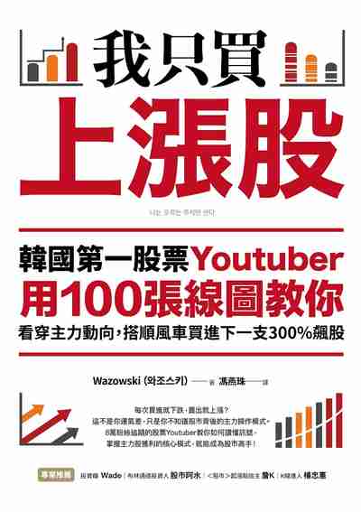 我只買上漲股:韓國第一股票Youtuber用100張線圖教你看穿主力動向, 搭順風車買進下一支300%飆股 出版公司:樂金文化 作者:Wazowski 類型:財經商管-投資理財保險 PDF電子書 繁體中文版