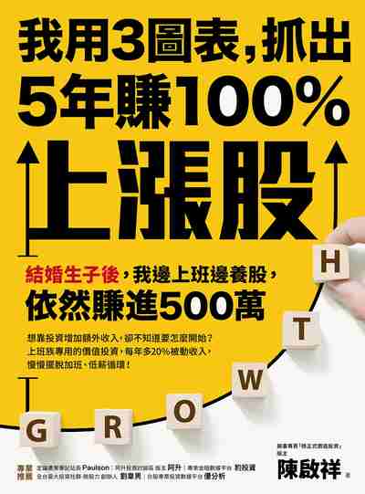 我用3圖表, 抓出5年賺100%上漲股:結婚生子後, 我邊上班邊養股, 依然賺進500萬 出版公司:樂金文化 作者:陳啟祥 類型:財經商管-投資理財保險 EPUB電子書 繁體中文版