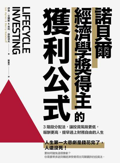 諾貝爾經濟學獎得主的獲利公式:3階段分配法, 讓投資風險更低, 報酬更高, 提早過上財務自由的人生 出版公司:樂金文化 作者:伊恩.艾爾斯(Ian Ayres)&貝利.奈勒波夫(Barry J. Nalebuff) 類型:財經商管-投資理財保險 EPUB電子書 繁體中文版
