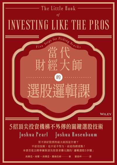 當代財經大師的選股邏輯課:5招頂尖投資機構不外傳的關鍵選股技術 出版公司:樂金文化 作者:約書亞.培爾(Joshua Pearl)、約書亞.羅森巴姆(Joshua Rosenbaum) 類型:財經商管-投資理財保險 EPUB電子書 繁體中文版