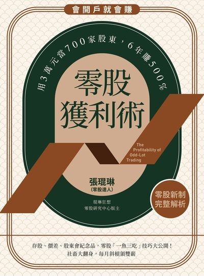 零股獲利術:用3萬元當700家股東, 6年賺500% 出版公司:樂金文化 作者:張琨琳 類型:財經商管-投資理財保險 PDF電子書 繁體中文版