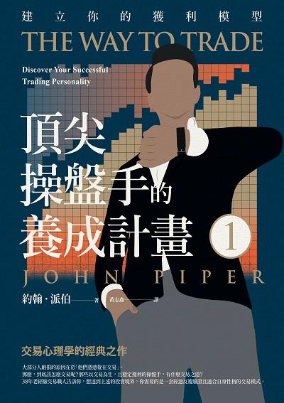頂尖操盤手的養成計畫. 1, 建立你的獲利模型 出版公司:樂金文化 作者:約翰.派伯(John Piper) 類型:財經商管-投資理財保險 EPUB電子書 繁體中文版