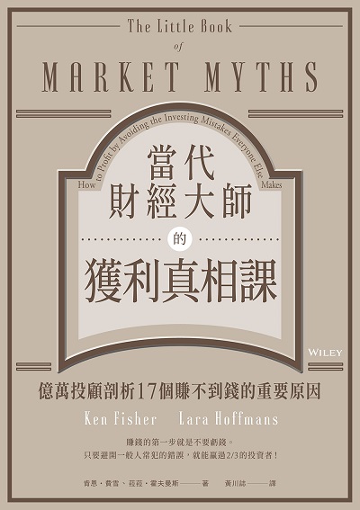 當代財經大師的獲利真相課:億萬投顧剖析17個賺不到錢的重要原因 出版公司:樂金文化 作者:肯恩. 費雪、菈菈. 霍夫曼斯 類型:財經商管-投資理財保險 EPUB電子書 繁體中文版