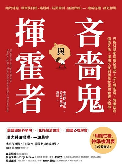 吝嗇鬼與揮霍者:行為科學家真相全揭密!從人際衝突、情緒勒索、價值矛盾、擇偶交友到宿命世襲的金錢心理學 出版公司:方言文化 作者:史考特. 瑞克(Scott Rick) 類型:財經商管-投資理財保險 EPUB電子書 繁體中文版