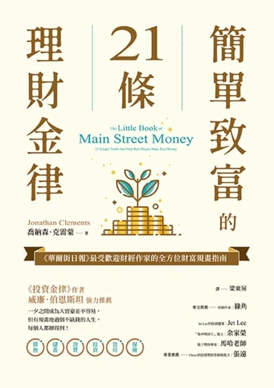 簡單致富的21條理財金律《華爾街日報》最受歡迎財經作家的全方位財富規畫指南 出版公司:樂金文化 作者:喬納森. 克雷蒙(Jonathan Clements) 類型:財經商管-投資理財保險 EPUB電子書 繁體中文版