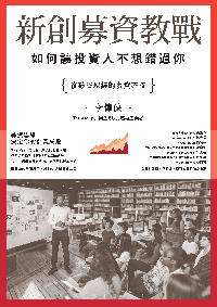 新創募資教戰:如何讓投資人不想錯過你 出版公司:電腦人文化 作者:李偉俠 類型:財經商管-投資理財保險 EPUB電子書 繁體中文版