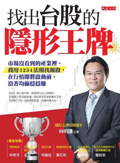 找出台股的隱形王牌:市場沒看到的產業裡, 我用1234法則找飆股, 在行情即將啟動前, 沿著均線穩穩賺 出版公司:大是文化 作者:林明謙 類型:財經商管-投資理財保險 PDF電子書 繁體中文版