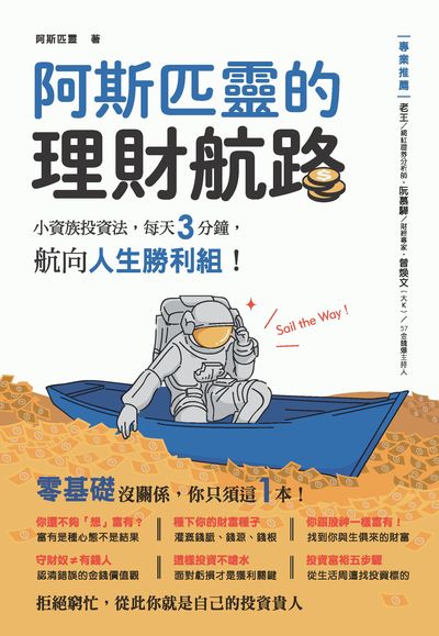 阿斯匹靈的理財航路:小資族投資法, 每天3分鐘, 航向人生勝利組! 出版公司:帕斯頓數位多媒體出版知遠文化總經銷 作者:阿斯匹靈 類型:財經商管-投資理財保險 PDF電子書 繁體中文版