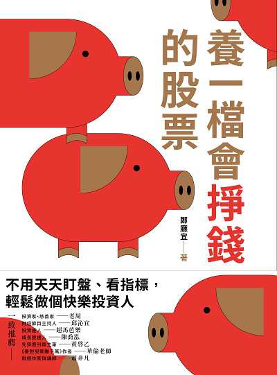 養一檔會掙錢的股票 出版公司:今周刊出版大和書報總經銷 作者:鄭廳宜 類型:財經商管-投資理財保險 EPUB電子書 繁體中文版