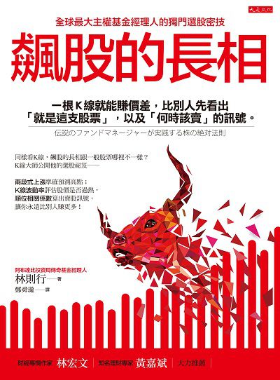 飆股的長相:一根K線就能賺價差, 比別人先看出「就是這支股票」, 以及「何時該賣」的訊號。 出版公司:大是文化 作者:林則行 類型:財經商管-投資理財保險 EPUB電子書 繁體中文版