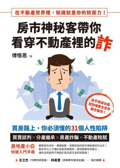 房市神秘客帶你看穿不動產裡的詐:買房路上, 你必須懂的31個人性陷阱 出版公司:方智 作者:傅恪恩 類型:財經商管-投資理財保險 EPUB電子書 繁體中文版