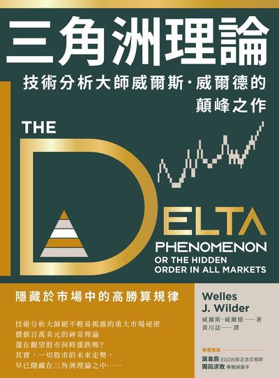 三角洲理論:技術分析大師威爾斯.威爾德的顛峰之作 出版公司:樂金文化 作者:威爾斯.威爾德(Welles J. Wilder) 類型:財經商管-投資理財保險 EPUB電子書 繁體中文版