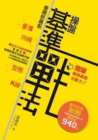 看圖抓飆股:操盤基準戰法 出版公司:玩股網出版白象文化代理經銷 作者:張銘忠 類型:財經商管-投資理財保險 PDF電子書 繁體中文版