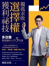 獨孤求敗選擇權獲利祕技:多空盤都能賺的入門5堂課 出版公司:今周刊出版大和書報總經銷 作者:獨孤求敗 類型:財經商管-投資理財保險 PDF電子書 繁體中文版